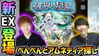 【🔴モンストライブ】#3 けーどら×ぺんぺん。新EX『アムネディア』を求めて”パラノヴィア”周回！超高難易度クエスト『破界の星墓』【けーどら】