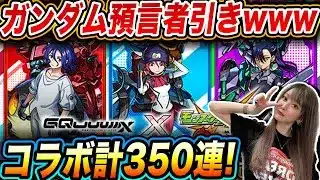 【モンスト350連】ガンダムコラボであまりにも預言者に!!!!【ゆんみ】