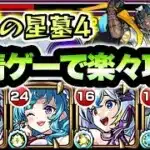 【モンスト】破界の星墓4が友情ゲーで楽々に！【アアルの星墓】