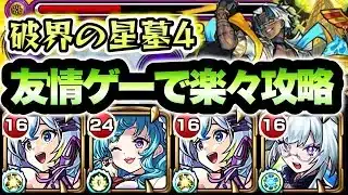 【モンスト】破界の星墓4が友情ゲーで楽々に！【アアルの星墓】