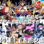 モンスト実況‼️ 超獣神祭ガチャ40連‼️&ホシ玉引いた結果まさかの・・・・