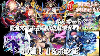 モンスト実況‼️ 超獣神祭ガチャ40連‼️&ホシ玉引いた結果まさかの・・・・