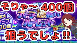 【＃モンストオーブ爆獲れルーレット】このガチャは欲望丸出しでいいよね！？オーブ400個獲得か！？奇跡は起きるのか！？どうしても欲しいのだぁーーー！【あろーしるばー/バーチャルストリーマー】