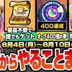 【モンスト】月曜からやることまとめ※見逃し厳禁多数あり※破界の星墓は不要で大英雄の書をゲット！オーブ400個の夢に備えよう！期間限定やキャンペーン、周回すべき降臨と適正まとめ【へっぽこストライカー】