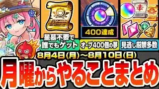 【モンスト】月曜からやることまとめ※見逃し厳禁多数あり※破界の星墓は不要で大英雄の書をゲット！オーブ400個の夢に備えよう！期間限定やキャンペーン、周回すべき降臨と適正まとめ【へっぽこストライカー】