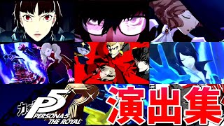 【モンスト】ペルソナ5コラボ 特殊演出 通常演出 撃破演出 総攻撃演出 演出まとめ集 /発動条件記載/演出最高/ジュスティーヌ＆カロリーヌ/カモシダ/オクムラ/【ペルソナ５ ザ・ロイヤルコラボ】