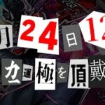 【モンスト】初めてのコラボガチャキャラ運極へ！ジョーカー運極生放送！！《ペルソナ5 ザ・ロイヤル》