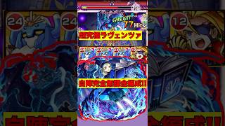【モンスト】ペルソナコラボ 超究極ラヴェンツァ ミッション用編成！？ #モンスト #モンスターストライク #ペルソナ #ペルソナ5 #超究極