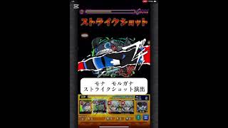 モナ　モルガナ　ストライクショット演出　【モンスト】#モンスターストライク #コラボ #ペルソナ5