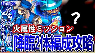 【モンスト】初心者必見！超究極『ジュスティーヌ＆カロリーヌ』火属性ミッション攻略解説【ペルソナ5コラボ】