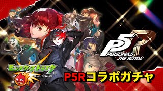 【モンスト】ペルソナ5ザ･ロイヤルコラボガチャ全員当ててやる！