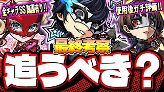 【要注意!!】パライソの星墓で最適性のパンサーや将来的に友情ゲー簡単攻略の軸になりそうなジョーカーなどは所持しておくべき!? 注意点も!!【モンスト】【最終考察】【ペルソナ5コラボ】