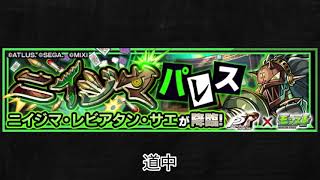 【モンスト×ペルソナ5 ザ・ロイヤル】ニイジマ・レビアタン・サエ 道中BGM