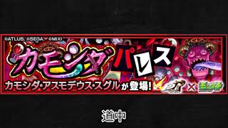 【モンスト×ペルソナ5 ザ・ロイヤル】カモシダ・アスモデウス・スグル 道中BGM