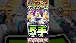 ボンデラックスを5手周回！ #shorts #モンスト #モンストニュース #モンストガチャ #超究極