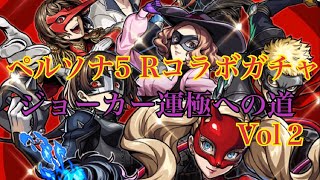 モンスト ×ペルソナ5 コラボガチャ ジョーカー運極への道　vol２