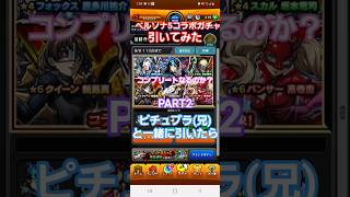 [モンスト]コンプリートなるのか？ペルソナ5コラボガチャ引いてみたPART2