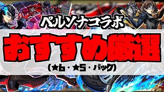 【ペルソナ5R】全キャラ厳選解説「おすすめわくわくの実」を紹介解説【モンスト】