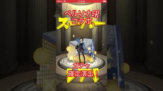 【モンスト×ペルソナ5R】大好きなペルソナ5Rコラボガチャ確定演出！#shorts #persona5royal #ペルソナ5ザロイヤル