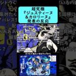 【モンスト】超究極『ジュスティーヌ＆カロリーヌ』発表の反応【ペルソナ5】#shorts
