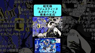 【モンスト】超究極『ジュスティーヌ＆カロリーヌ』発表の反応【ペルソナ5】#shorts