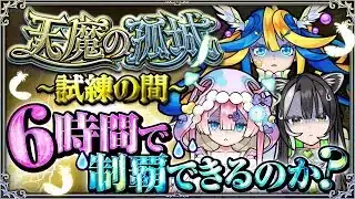 メタストフェス直前！6時間天魔耐久配信【#メタストらいぶ 】