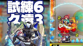 【モンスト】天魔の試練6に初心者が久遠3、ギルティ1で挑んでみた！（2025年3月17日）