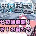 【🔴モンストライブ配信】破界の星墓 初回制覇めざしてがんばる 6枠目【突破数：41/60】