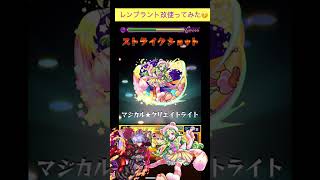 レンブラントで庭園7をワンパン[モンスト] #shorts #モンスト #モンスターストライク #天魔の孤城 #空中庭園