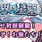 【🔴モンストライブ配信】破界の星墓 初回制覇めざしてがんばる 7枠目【突破数：48/60】
