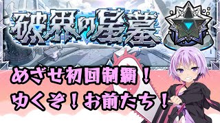 【🔴モンストライブ配信】破界の星墓 初回制覇めざしてがんばる 7枠目【突破数：48/60】