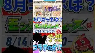 8月コラボα予想‼まさかの〇〇αの伏線発見ｗ【モンスト】【コラボ予想】