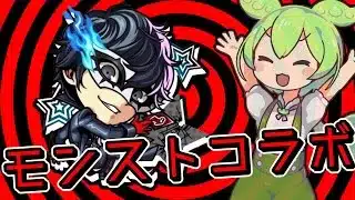 8月16日、ストライカーのオーブを頂戴する。【モンスト】【ペルソナ5R】【ずんだもん】