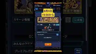 ボンデラックス8月9日 19:00から降臨!! #モンスト #ボンデラックス #shorts