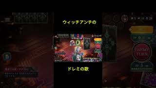 ウィッチ嫌いのAF使いによるドレミの歌