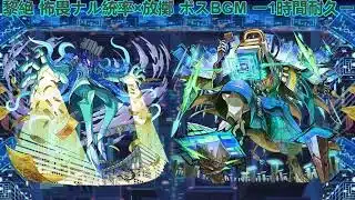 【モンスト】 黎絶 怖畏ナル統率×放擲 ボスBGM ー1時間耐久ー