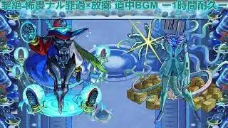 【モンスト】黎絶 怖畏ナル統率×放擲 道中BGM ー1時間耐久ー