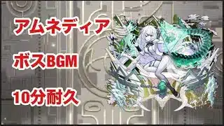 【モンスト】アムネディア　ボスBGM  10分耐久