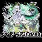 【モンスト】アムネディア ボスBGM 10分耐久