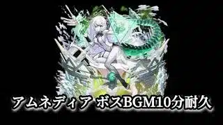 【モンスト】アムネディア ボスBGM 10分耐久