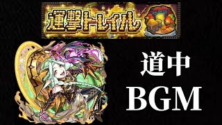 運撃トレイルBGM道中【モンスト】