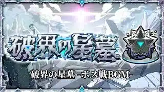 【モンスト】破界の星墓 ボス戦BGM 30分耐久