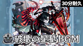 【モンスト】破壊の星墓 BGM  30分耐久～道中15分・ボス15分【作業用】
