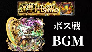 運撃トレイルBGMボス戦【モンスト】