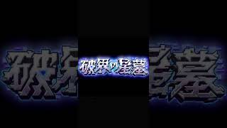【モンスト】　「破界の星墓」 道中～ボスBGM　～次の開催を待つストライカーへ～　#shorts