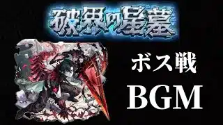 破界の星墓BGMボス戦【モンスト】