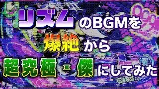 【モンスト】もしもリズムのBGMがゼーレのBGMだったら【BGM】
