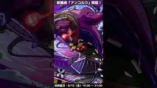 【モンスト】 新轟絶 「アンコルウ」 降臨！　BGM（まどまぎ）#short