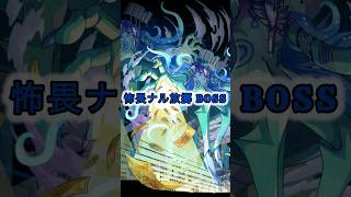 怖畏ナル放擲BOSS BGM   プロポバテ