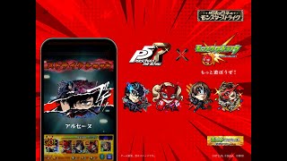 モンスト夏のキャンペーン 「昭和百年のモンスターストライク」CM｜「モンスト体操」篇（ペルソナ５ ザ・ロイヤル コラボ）【モンスト公式】